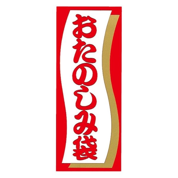 HEIKO おたのしみ袋シール A 007066821 1袋（50枚入