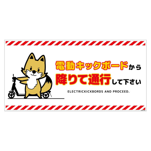 グリーンクロス 電動キックボード注意標識キツネ ヨコPET板 DKHK