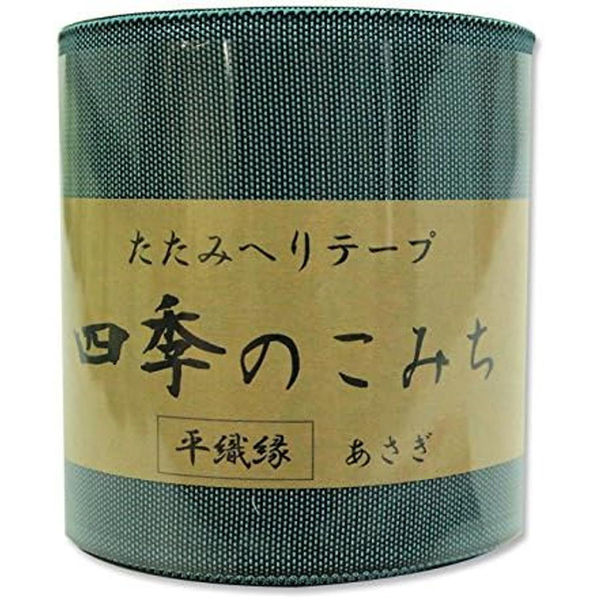 日本紐釦貿易 畳へりテープ 平織縁 10m巻 10 あさぎ HER10 1個10m巻（直送品）