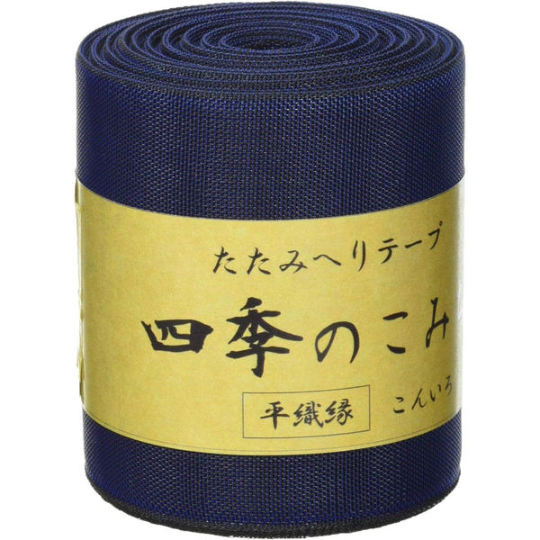 日本紐釦貿易 畳へりテープ 平織縁 10m巻 12 こんいろ HER12 1個10m巻（直送品）