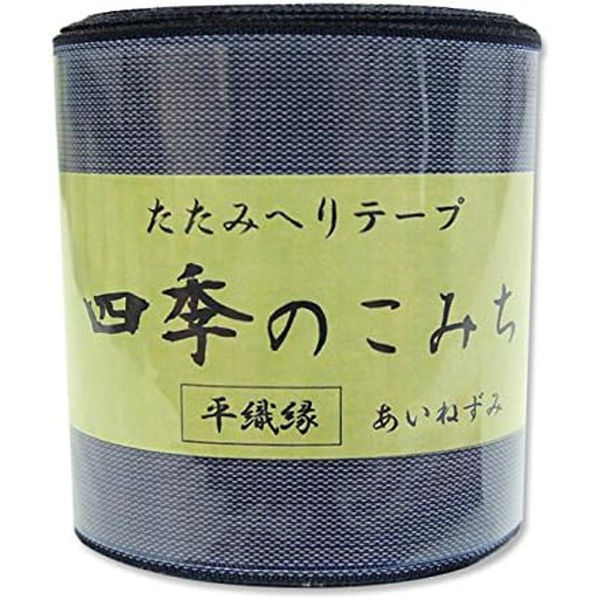 日本紐釦貿易 畳へりテープ 平織縁 10m巻 11 あいねずみ HER11 1個10m巻（直送品）