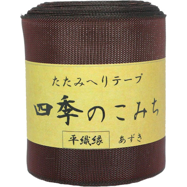 日本紐釦貿易 畳へりテープ 平織縁 10m巻 15 あずき HER15 1個10m巻（直送品）