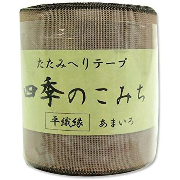 日本紐釦貿易 畳へりテープ 平織縁 10m巻 1 あまいろ HER1 1個10m巻（直送品）