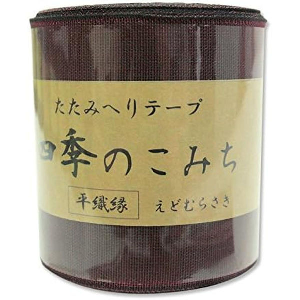 日本紐釦貿易 畳へりテープ 平織縁 10m巻 14 えどむらさき HER14 1個10m巻（直送品）