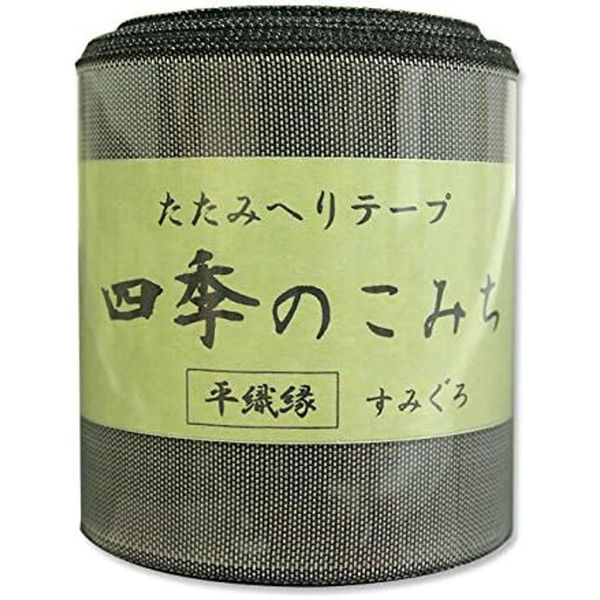 日本紐釦貿易 畳へりテープ 平織縁 10m巻 19 すみぐろ HER19 1個10m巻（直送品）