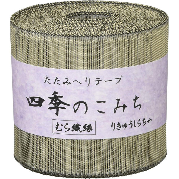 日本紐釦貿易 畳へりテープ むら織縁 10m巻 304 りゅうきゅうしらちゃ HER304 1個10m巻（直送品）