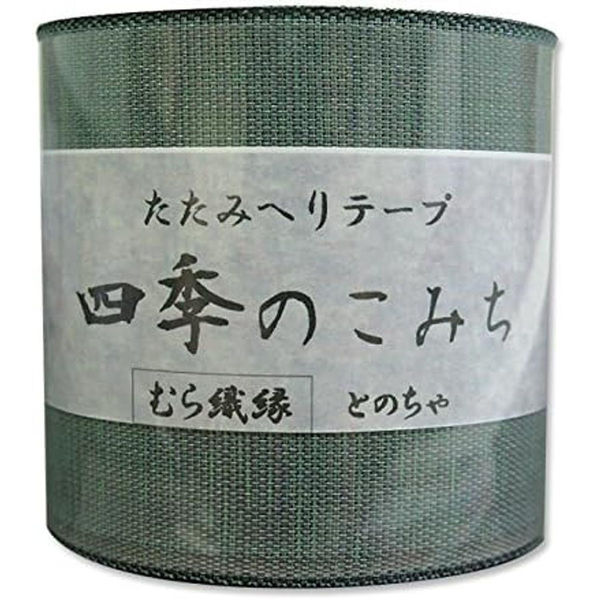 日本紐釦貿易 畳へりテープ むら織縁 10m巻 306 とのちゃ HER306 1個10m巻（直送品）