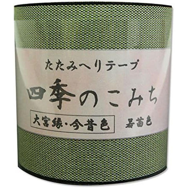 日本紐釦貿易 畳へりテープ 今昔色 10m巻 403 若苗色 HER403 1個10m巻（直送品）