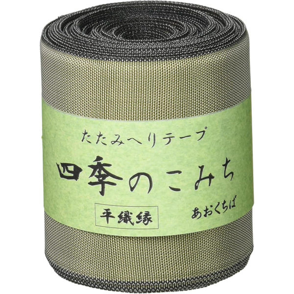 日本紐釦貿易 畳へりテープ 平織縁 10m巻 5 あおくちば HER5 1個10m巻（直送品）