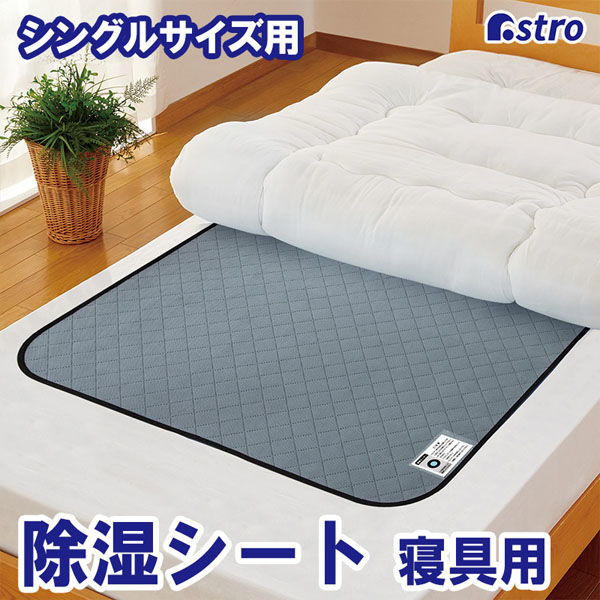 アストロ 活性炭と珪藻土入り除湿シート シングルサイズ 615-44 1枚（直送品） - アスクル