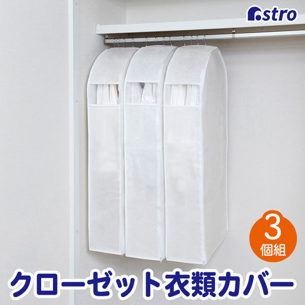 【アウトレット】アストロ クローゼット衣類カバー 3個組 890-08 1セット(3個)（直送品）