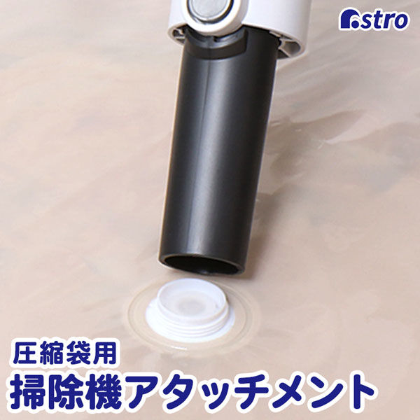 アストロ 圧縮袋用 掃除機アタッチメント 623-36 1個（直送品）