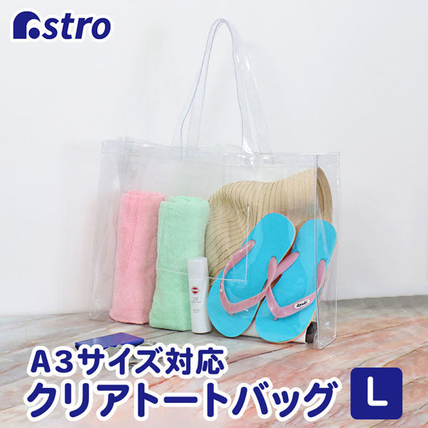 アストロ クリアトート L 327-06 1個（直送品） - アスクル