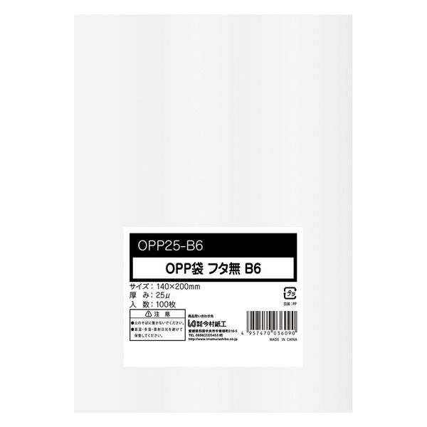今村紙工 OPP袋シールなし B6サイズ 0.025mm厚 透明 1袋（100枚入）