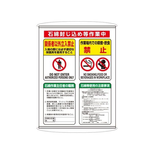 エスコ 1200x930mm アスベスト標識(石綿封じ込め~ EA983AL-106 1