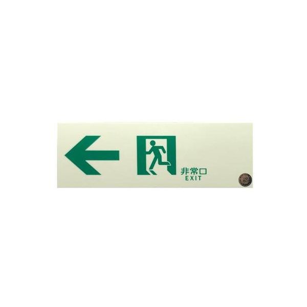 エスコ 100×300mm [中輝度蓄光式]通路標識(左) EA983AT-27 1