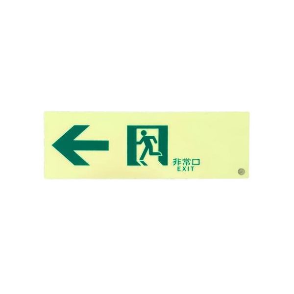 エスコ 100×300mm [高輝度蓄光式]通路標識(左) EA983AT-34 1枚（直送品）