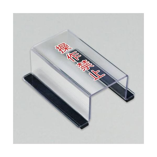 エスコ 80x63x35mm スイッチカバー標識(操作禁止) EA983E-22 1セット(3個)（直送品）