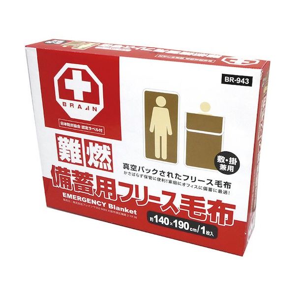 ブレイン 真空パック難燃備蓄用フリース毛布(認定ラベル付) BR-943 1個 553-6241（直送品）