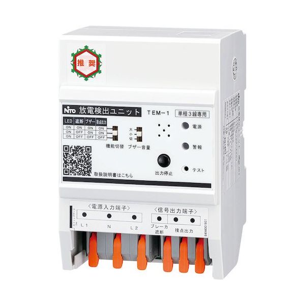 日東工業 Nito 放電検出ユニット(スパーテクト)単相3線専用 TEM-1 1個 603-2509（直送品）