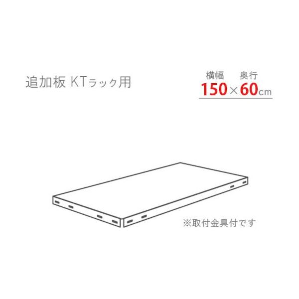 北島 KTラック 追加板セット1500×600 ホワイトグレー KT-T7-WG 1セット 466-7200（直送品）