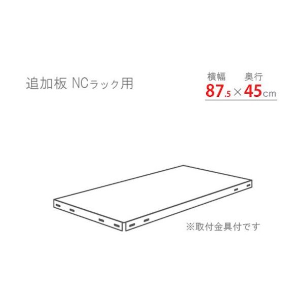 北島 スチール棚 追加板セット875×450 ブラック NC-T-1-B 1セット 466-7189（直送品）