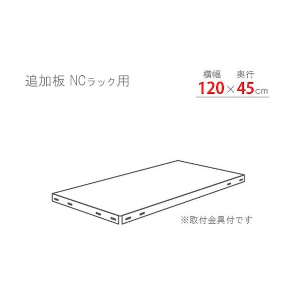 北島 スチール棚 追加板セット1200×450 ブラック NC-T-2-B 1セット 466-7169（直送品）