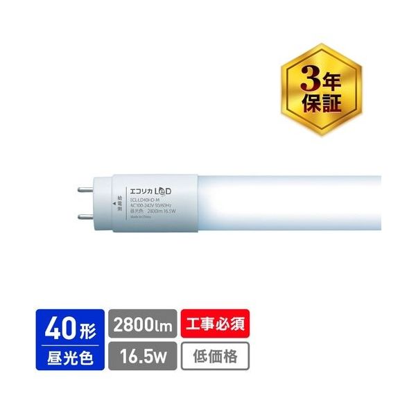 エコリカ ecorica 直管形LED 直結専用 40形 高出力タイプ LD40Hシリーズ 昼光色 ECL-LD40HD-M 1本（直送品）