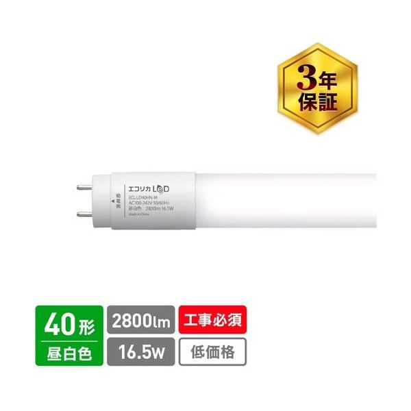 エコリカ ecorica 直管形LED 直結専用 40形 高出力タイプ LD40Hシリーズ 昼白色 ECL-LD40HN-M 1本（直送品）