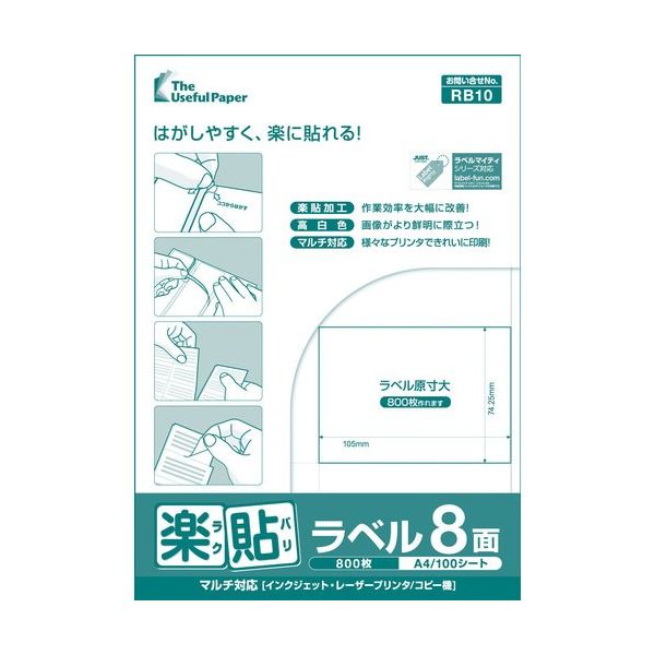 中川製作所 楽貼ラベル 8面 RB10 UPRL08A 1冊(100枚) 677-1199（直送品）
