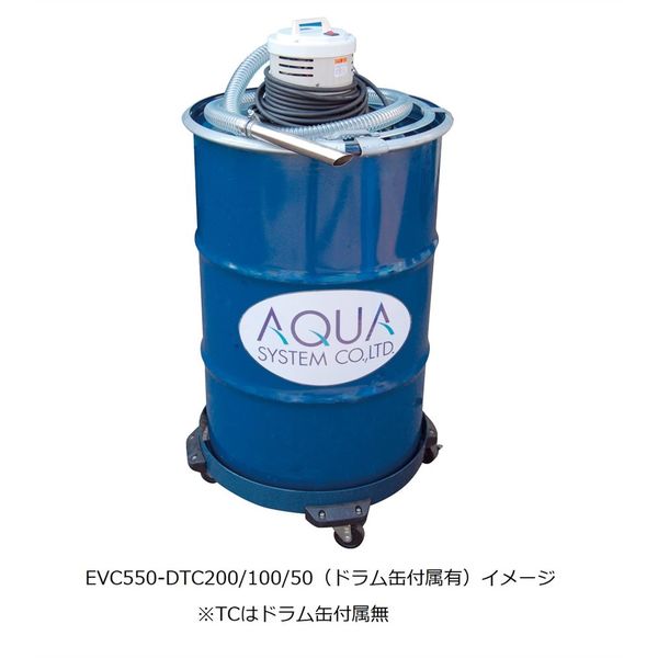 アクアシステム バキュームクリーナー EVC550ーDTC200 ドラム缶セット 1台（直送品） 104,195円