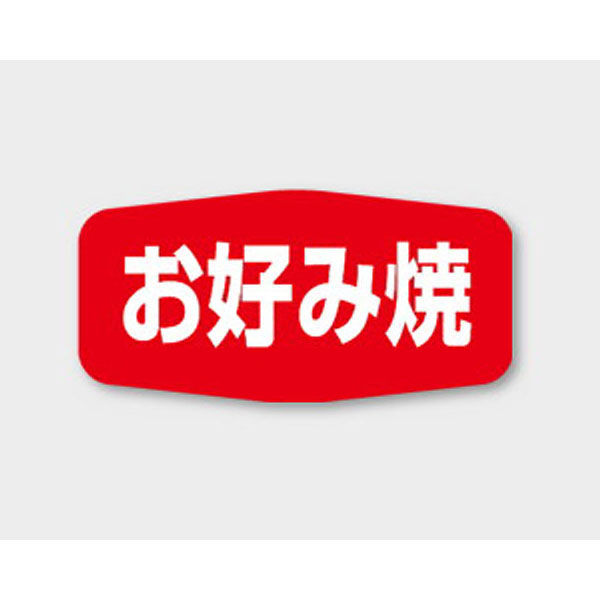 カミイソ産商 ラベル M-1130 お好み焼 00471394 1袋(1000個)（直送品）
