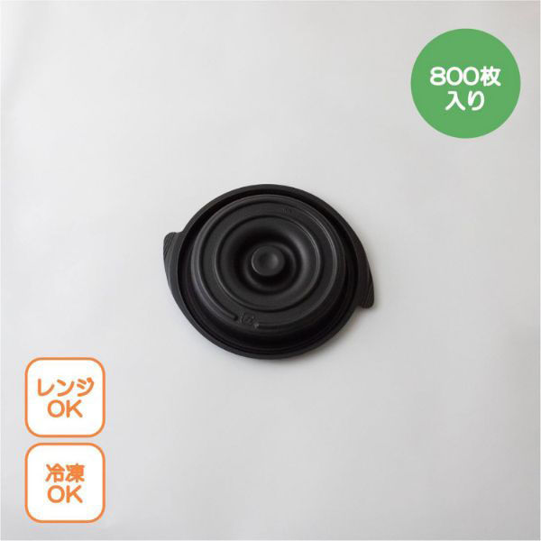 copotte丸鍋蓋 小 ブラック 00700444 1ケース(800個(50個×16))（直送品）