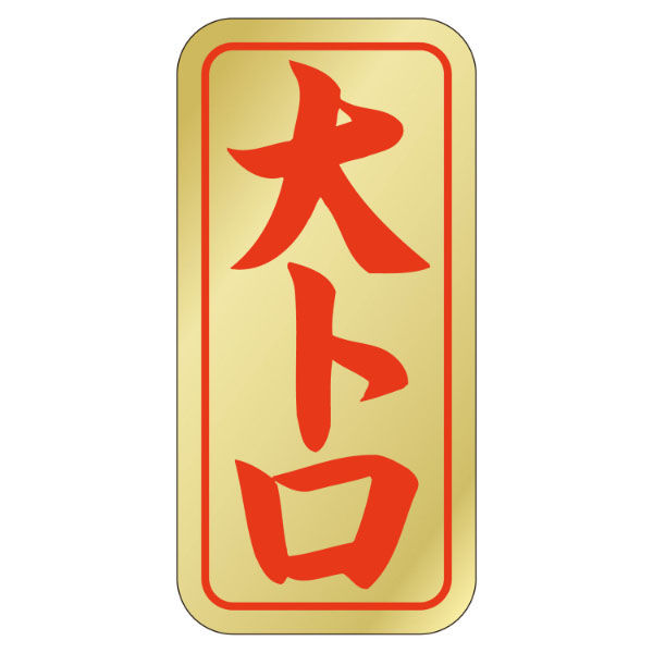 カミイソ産商 ラベル K-408 大トロ 51110408 1袋(1000個)（直送品）