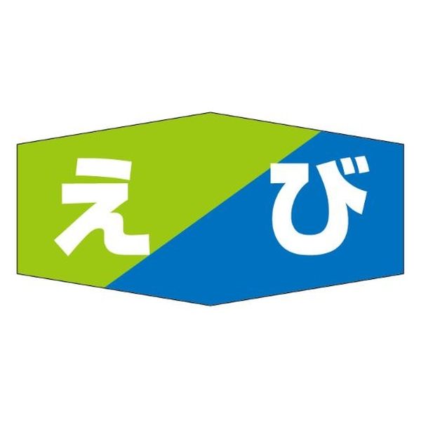カミイソ産商 ラベル K-811 えび 51110811 1袋(1000個)（直送品）