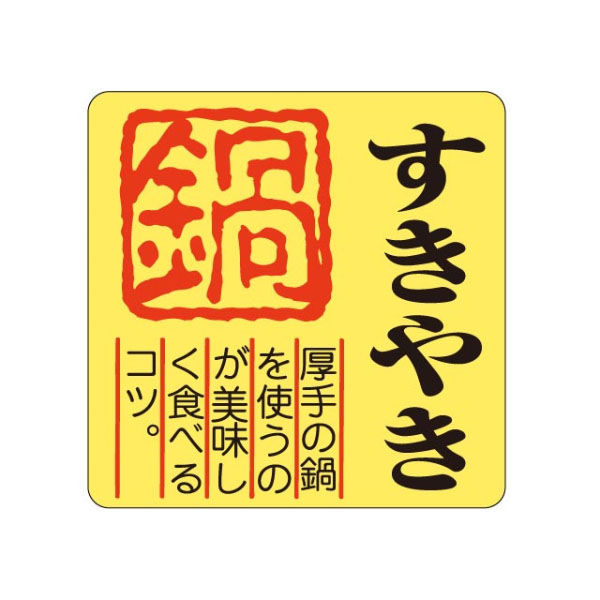 カミイソ産商 ラベル M-217 すきやき 51130217 1袋(500個)（直送品）