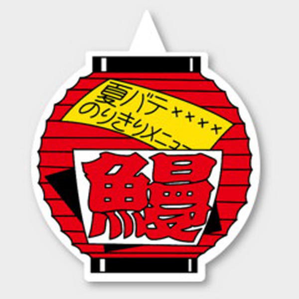 カミイソ産商 ラベル M-789 鰻 51130789 1袋(500個)（直送品）