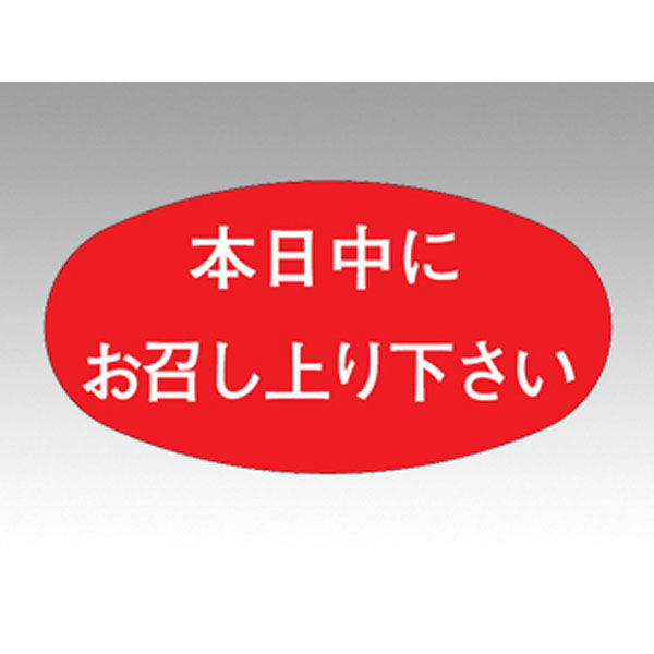 カミイソ産商 ラベルM-839本日中にお召し上がりください 51130839 1袋(1000個)（直送品）
