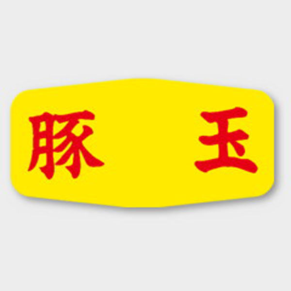 カミイソ産商 ラベル M-1135 豚玉 51131135 1袋(1000個)（直送品）