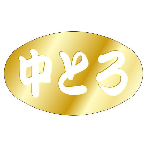 カミイソ産商 ラベル S-81 中トロ 51190081 1袋(1000個)（直送品）