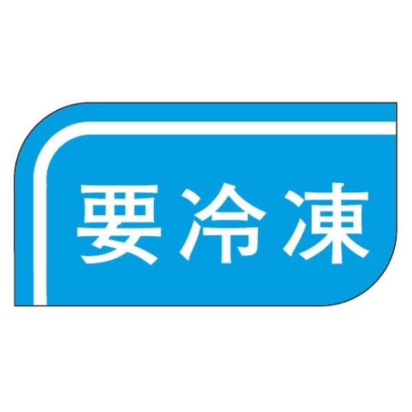 カミイソ産商 ラベル S-507 要冷凍 51190507 1袋(1000個)（直送品）