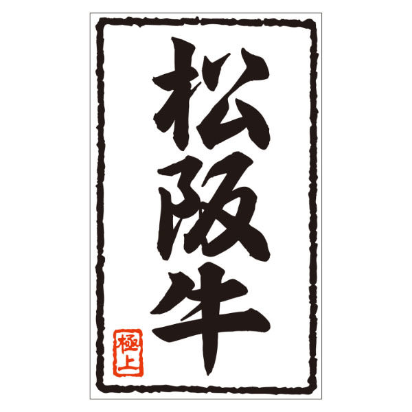 カミイソ産商 ラベル X-201 松阪牛 51240201 1袋(500個)（直送品）