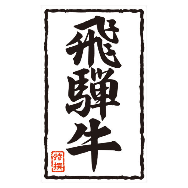 カミイソ産商 ラベル X-207 飛騨牛 51240207 1袋(500個)（直送品）