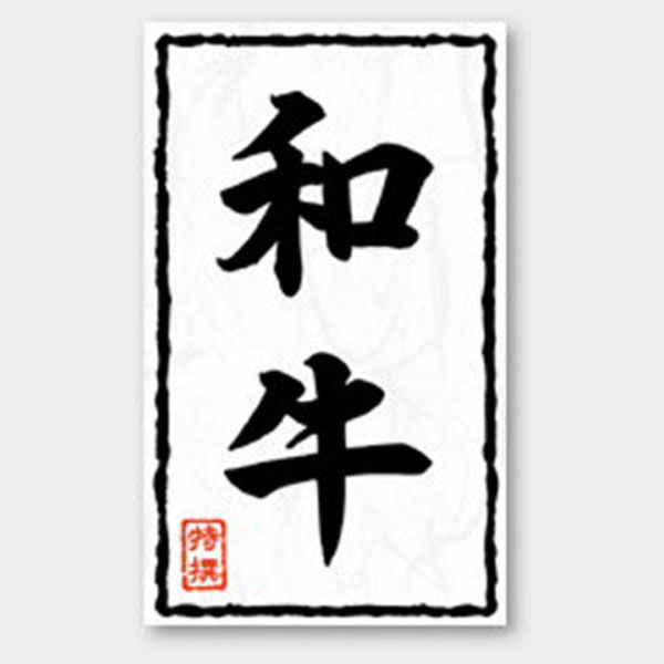 カミイソ産商 ラベル X-208 和牛 特撰 51240208 1袋(500個)（直送品）