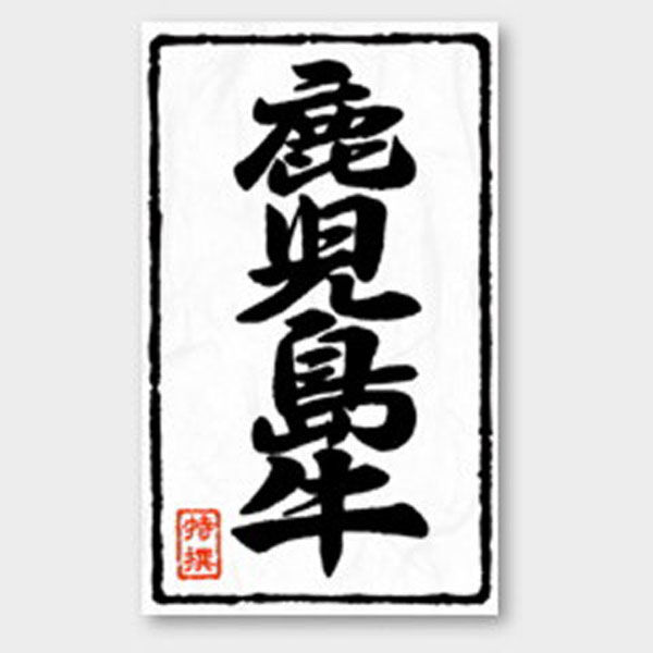 カミイソ産商 ラベル X-210 鹿児島牛 51240210 1袋(500個)（直送品）