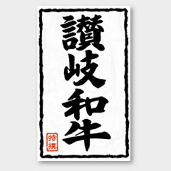 カミイソ産商 ラベル X-221 讃岐和牛 51240221 1袋(500個)（直送品）