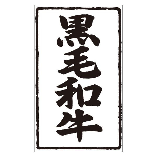 カミイソ産商 ラベル X-224 黒毛和牛 51240224 1袋(500個)（直送品）