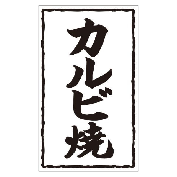 カミイソ産商 ラベル X-239 カルビ焼 51240239 1袋(500個)（直送品）