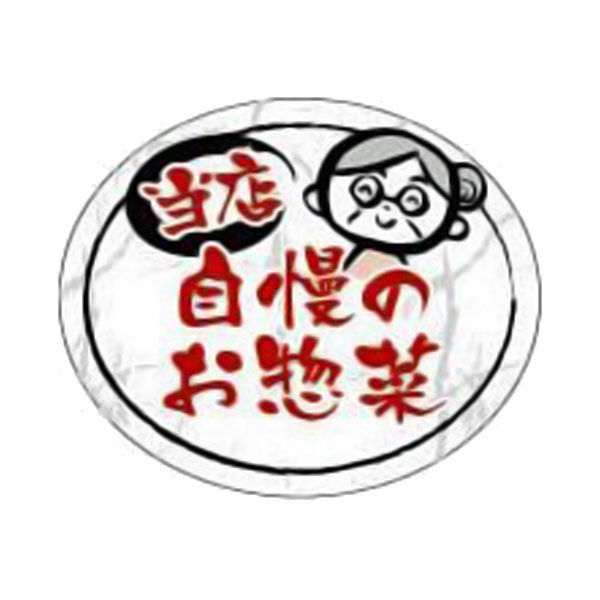 ラベル SP-544 当店自慢のお惣菜 和風 645506 1袋(300個)（直送品）