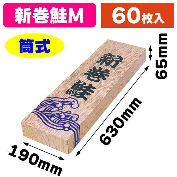 ヤマニパッケージ ギフト箱 A-20M 新巻木目M 1ケース(60個)（直送品）